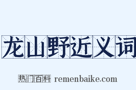 龙山野近义词是什么意思的图片
